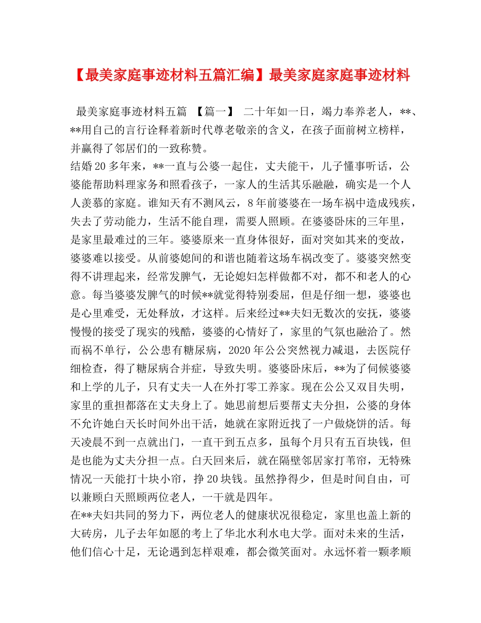 【最美家庭事迹材料五篇汇编】最美家庭家庭事迹材料 _第1页