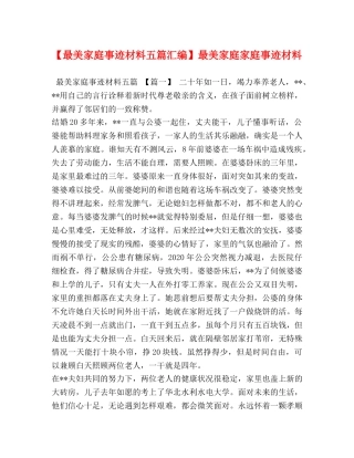 【最美家庭事迹材料五篇汇编】最美家庭家庭事迹材料 