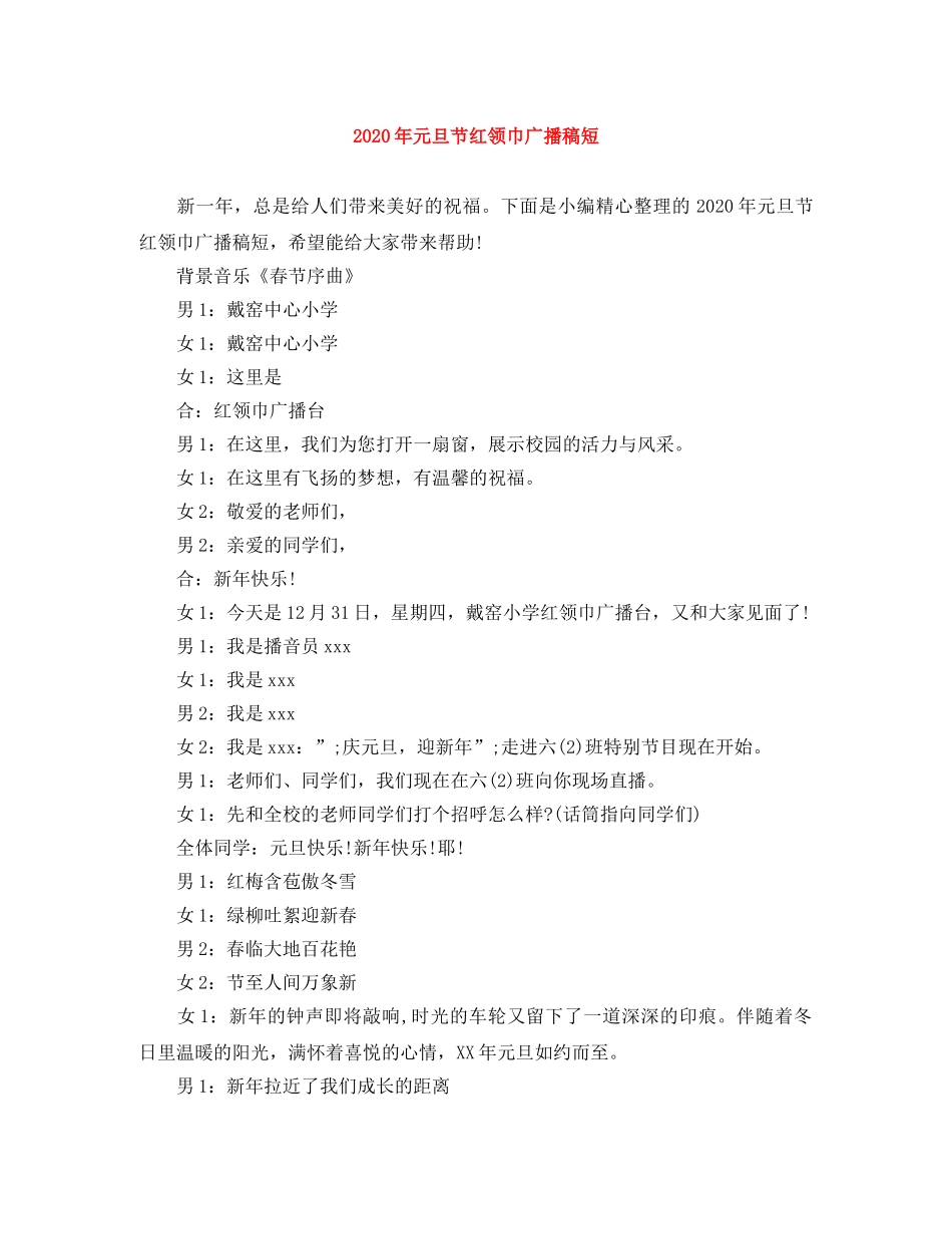2024年元旦节红领巾广播稿短 _第1页