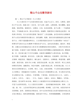 鞍山千山完整导游词 