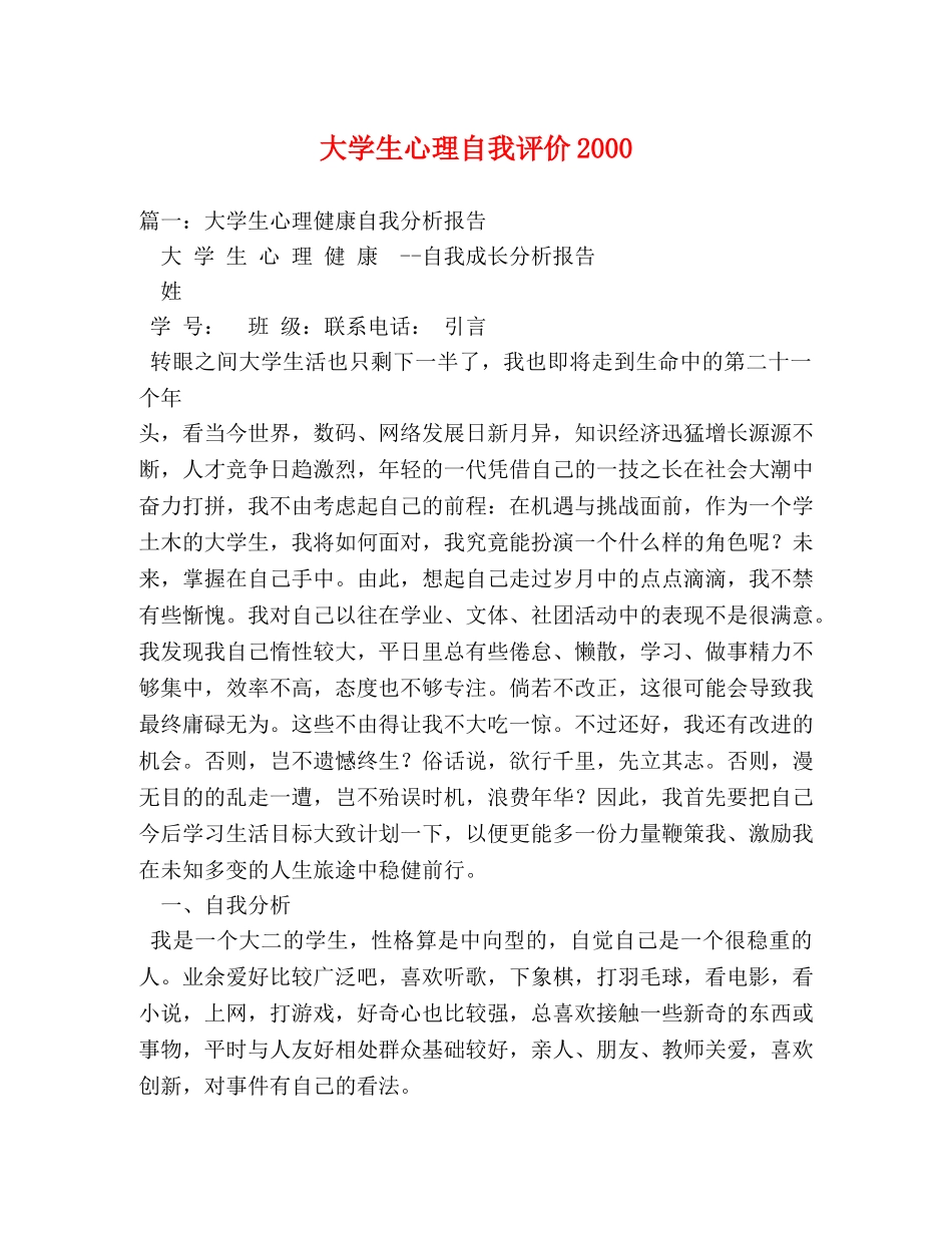 大学生心理自我评价2000 _第1页