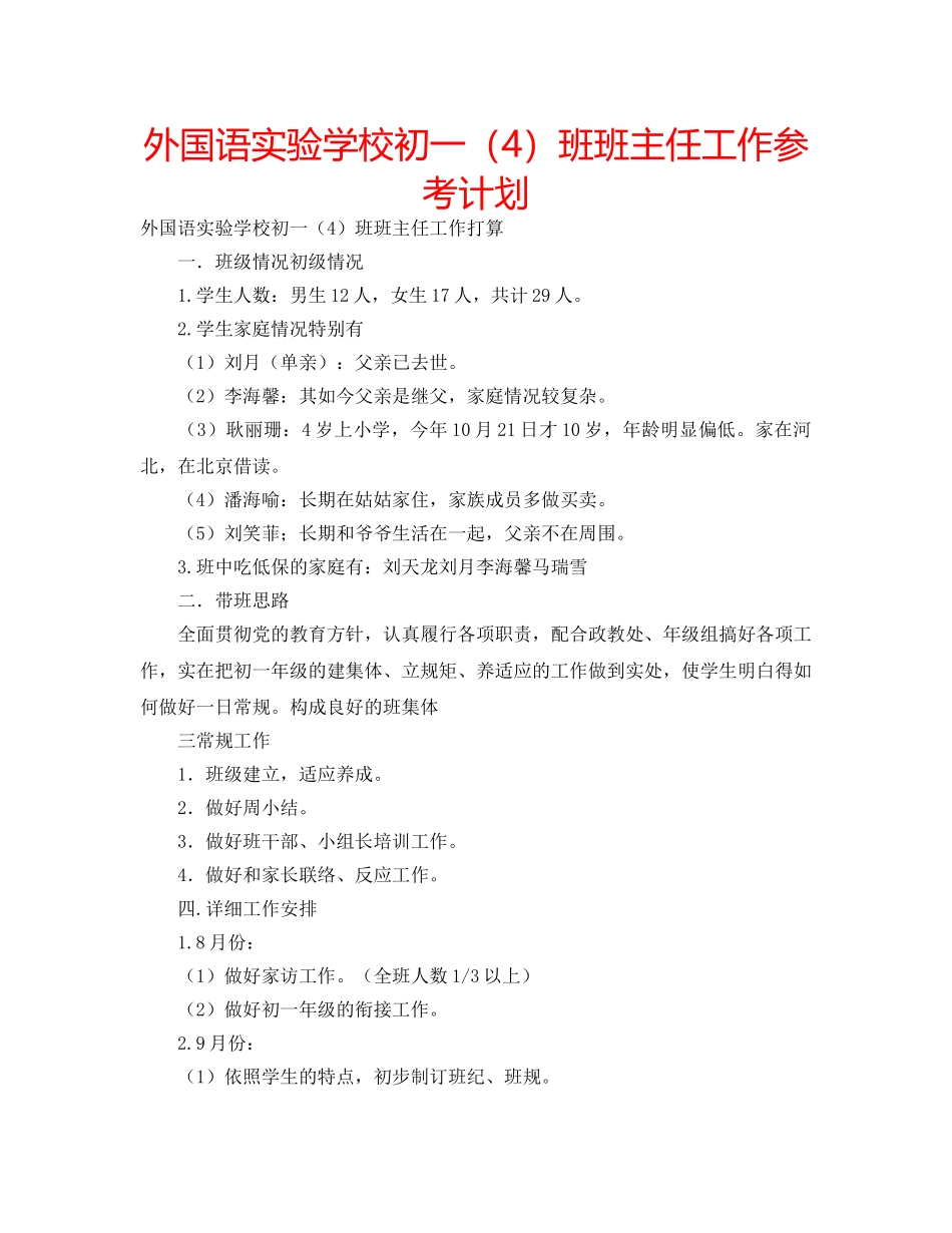 外国语初一（4）班班主任工作参考计划 _第1页