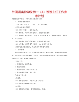 外国语初一（4）班班主任工作参考计划 