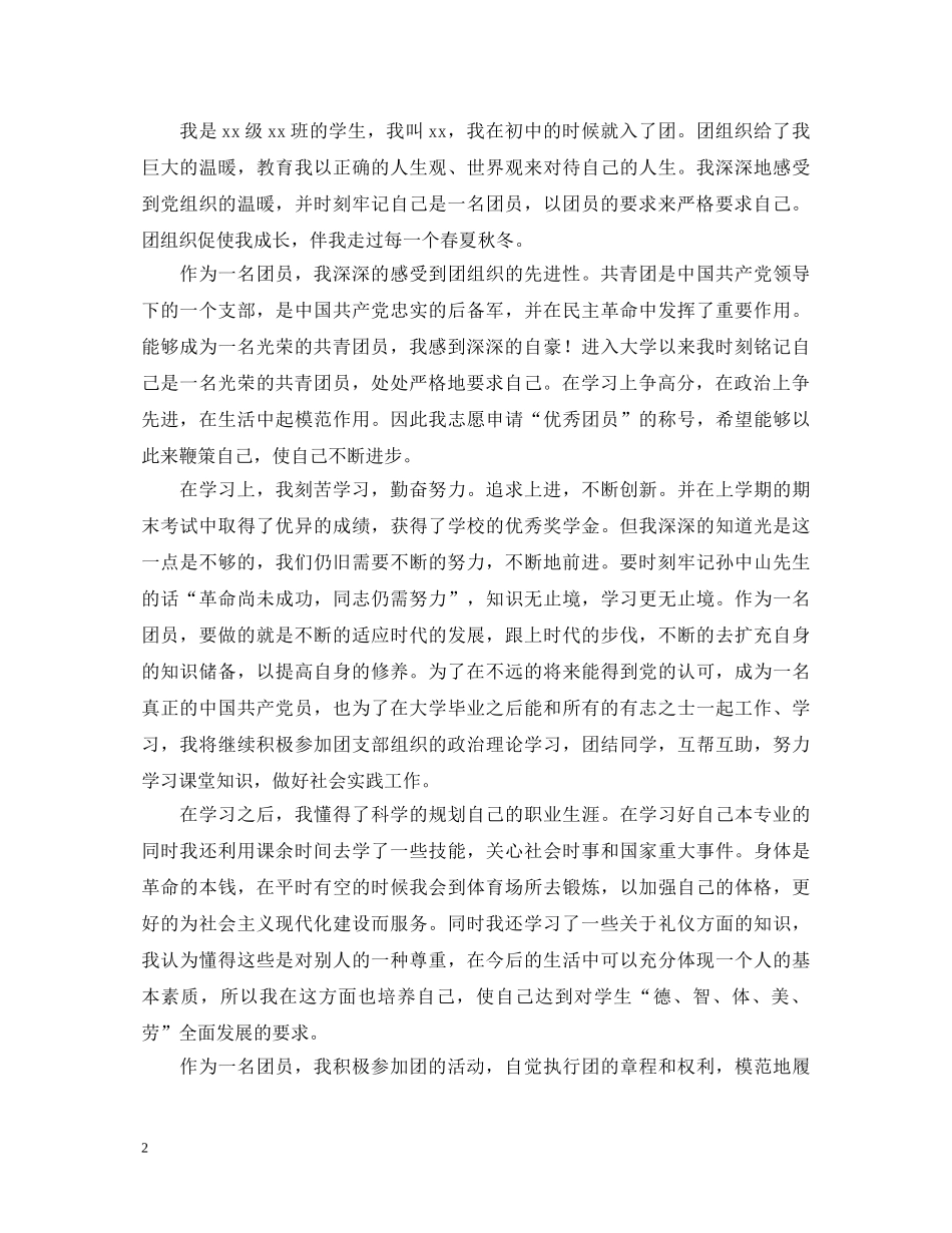 大学生团员自我鉴定5篇 _第2页