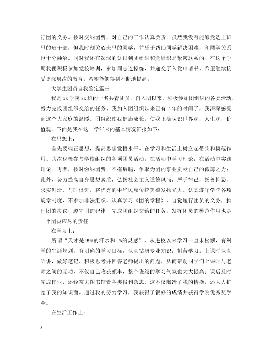 大学生团员自我鉴定5篇 _第3页