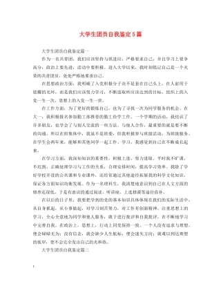 大学生团员自我鉴定5篇 