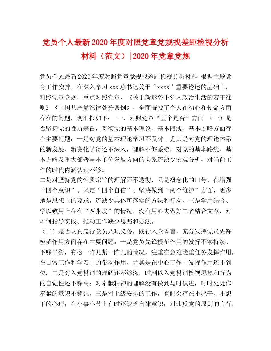 党员个人最新2024年度对照党章党规找差距检视分析材料-2024年党章党规 _第1页