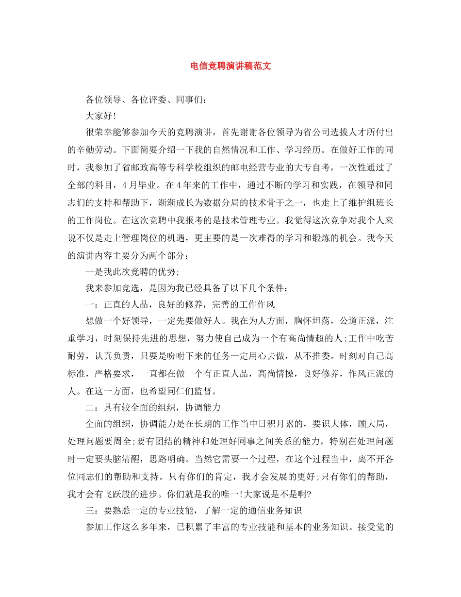 电信竞聘演讲稿范文 _第1页
