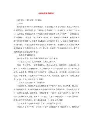 电信竞聘演讲稿范文 
