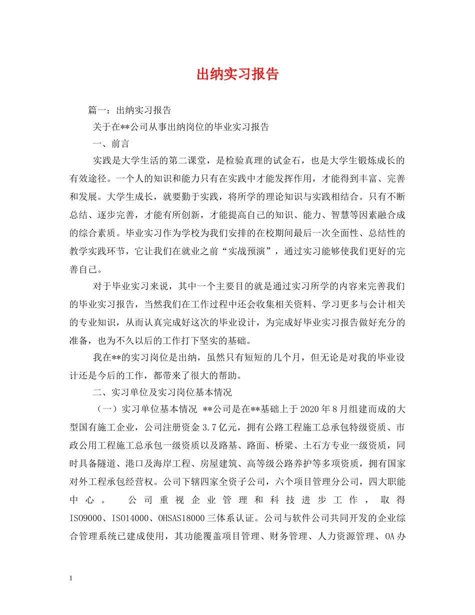 出纳实习报告 _第1页