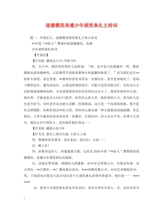 道德模范美德少年颁奖典礼主持词 