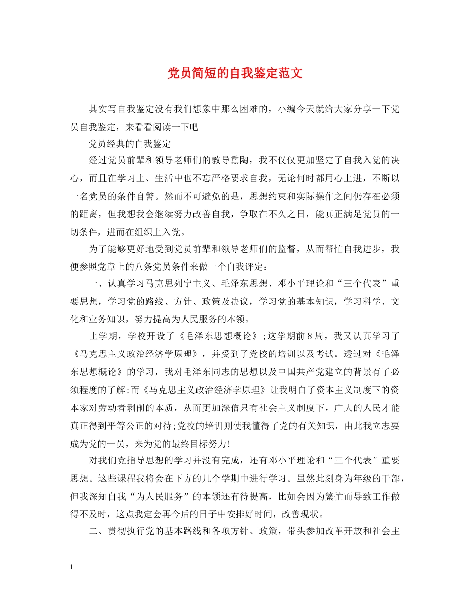 党员简短的自我鉴定范文 _第1页
