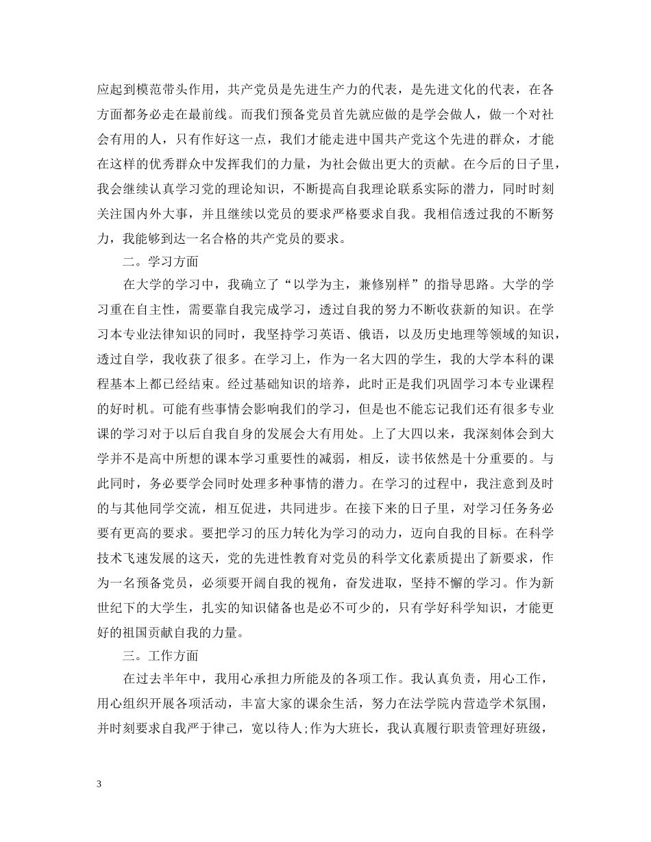 党员简短的自我鉴定范文 _第3页
