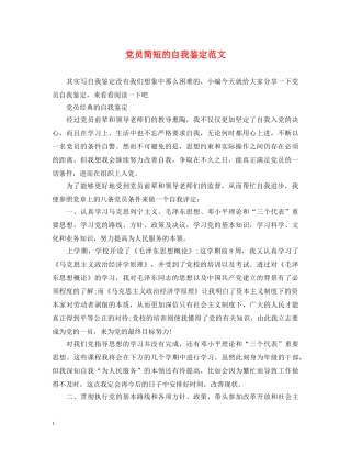 党员简短的自我鉴定范文 