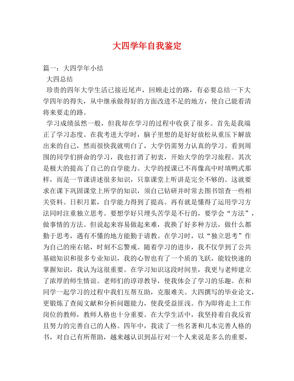 大四学年自我鉴定 _第1页