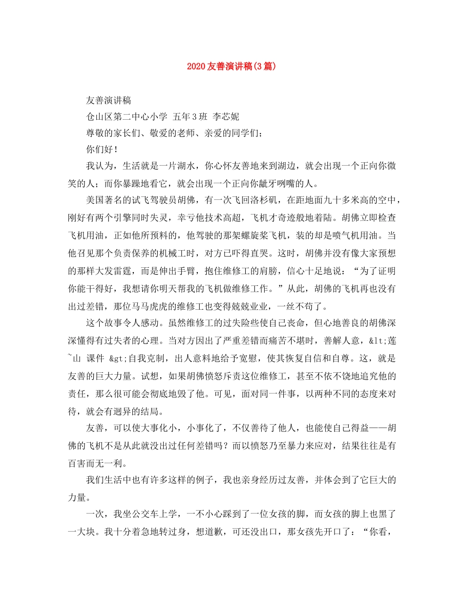 2024友善演讲稿(3篇) _第1页