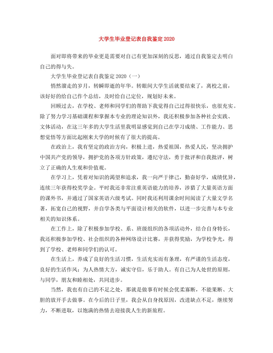 大学生毕业登记表自我鉴定2024 _第1页