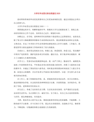 大学生毕业登记表自我鉴定2024 