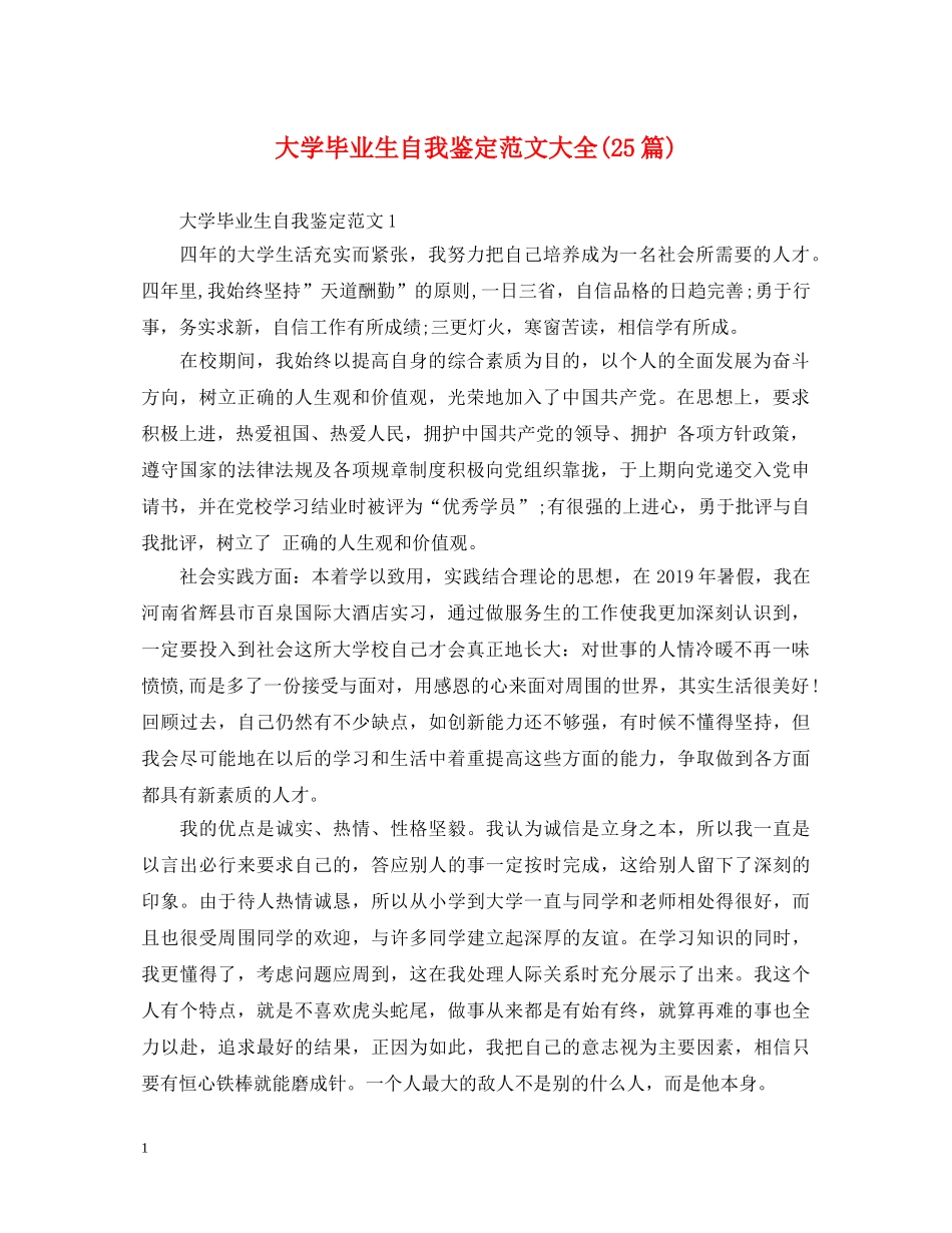 大学毕业生自我鉴定范文大全(25篇) _第1页