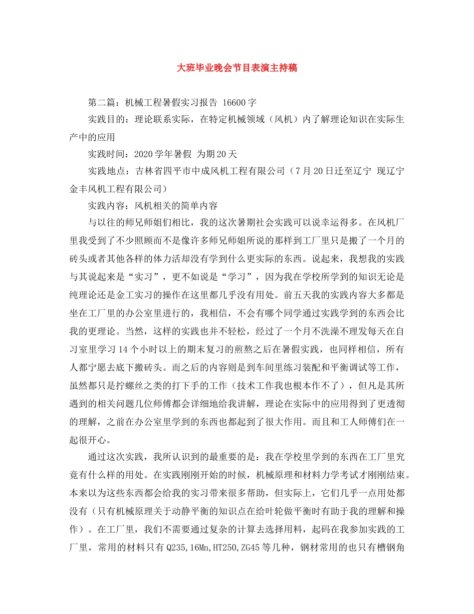 大班毕业晚会节目表演主持稿 _第1页
