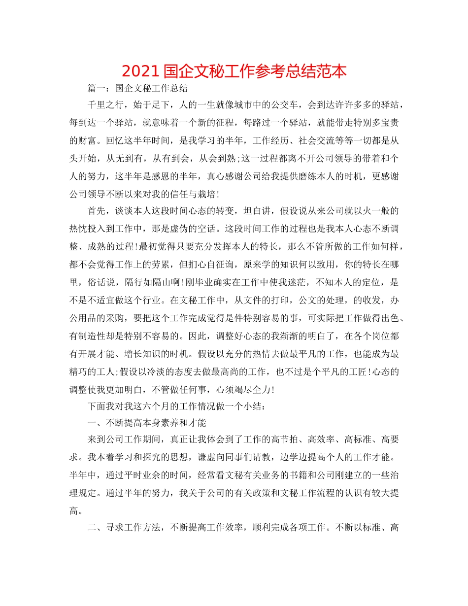 2024国企文秘工作参考总结范本 _第1页