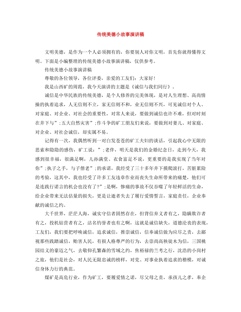 传统美德小故事演讲稿 _第1页