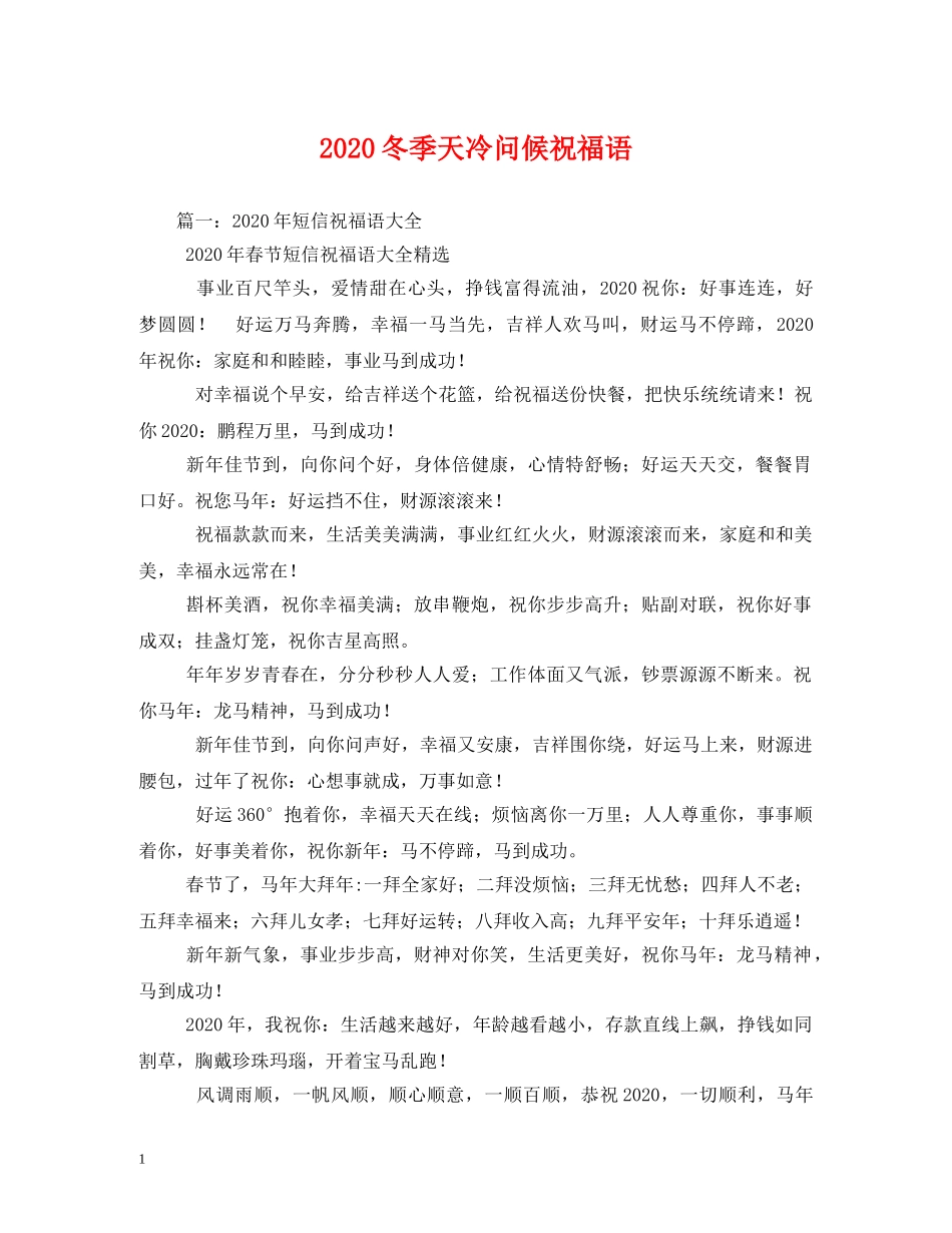 2024冬季天冷问候祝福语 _第1页