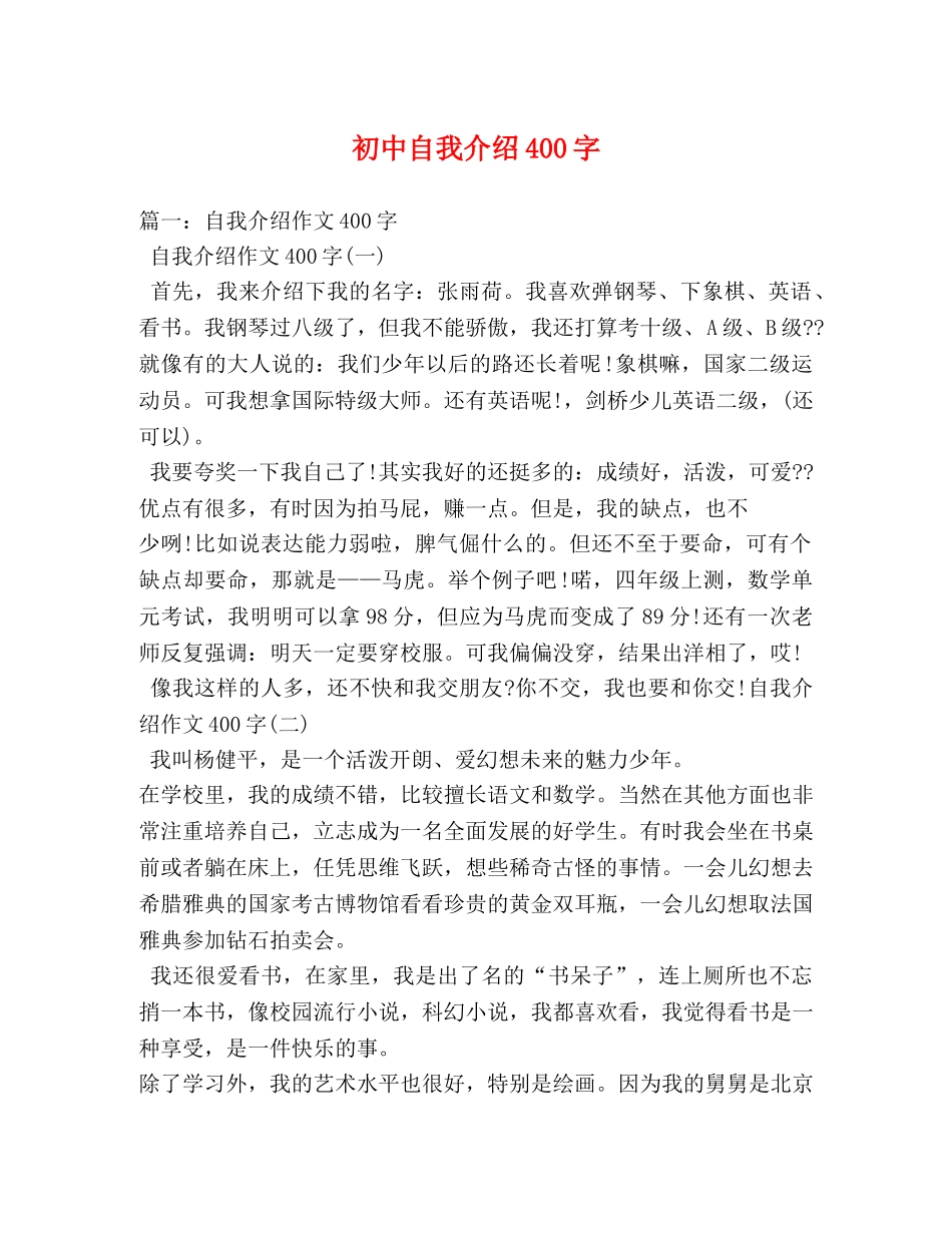 初中自我介绍400字 _第1页