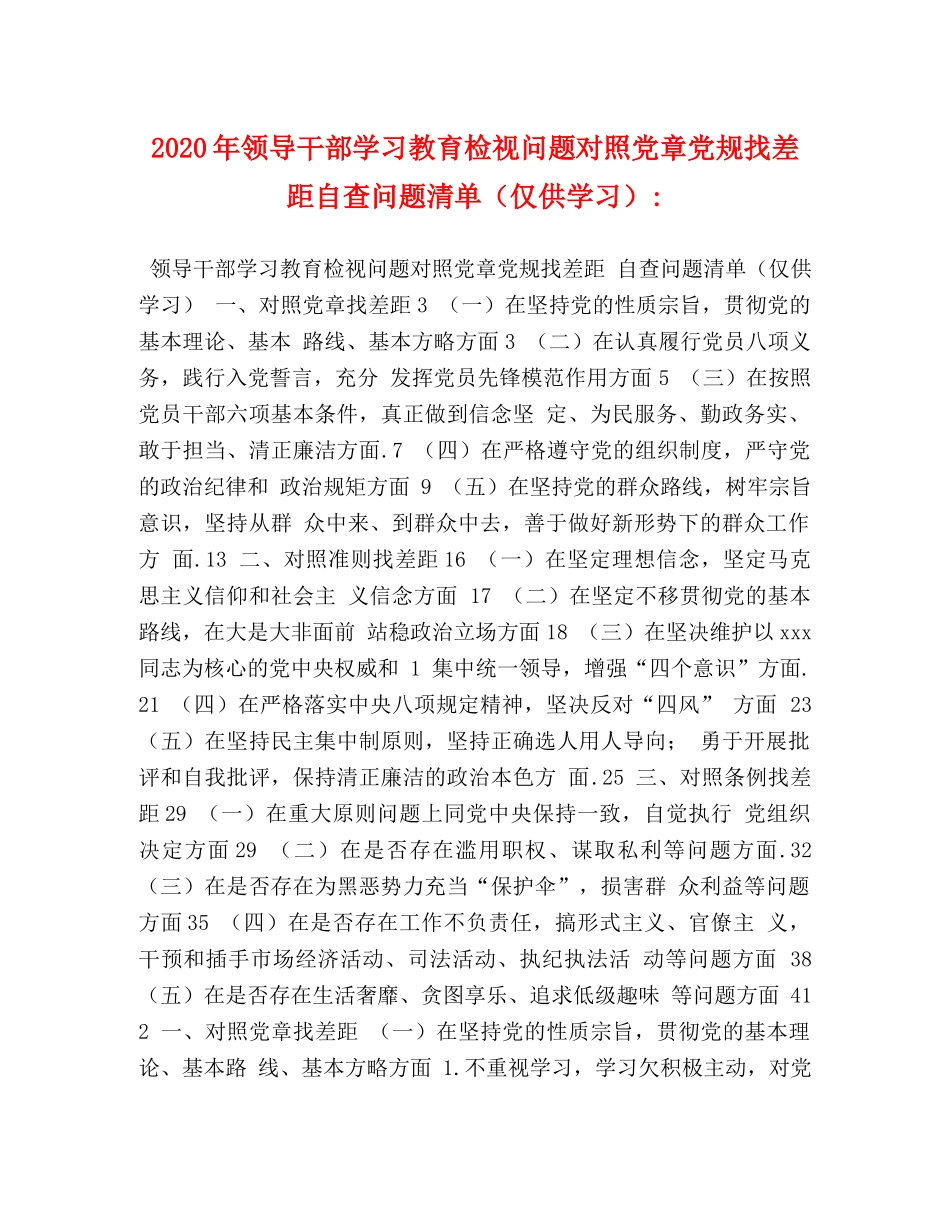 2024年领导干部学习教育检视问题对照党章党规找差距自查问题清单（仅供学习）- _第1页
