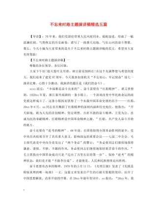 不忘来时路主题演讲稿精选五篇 