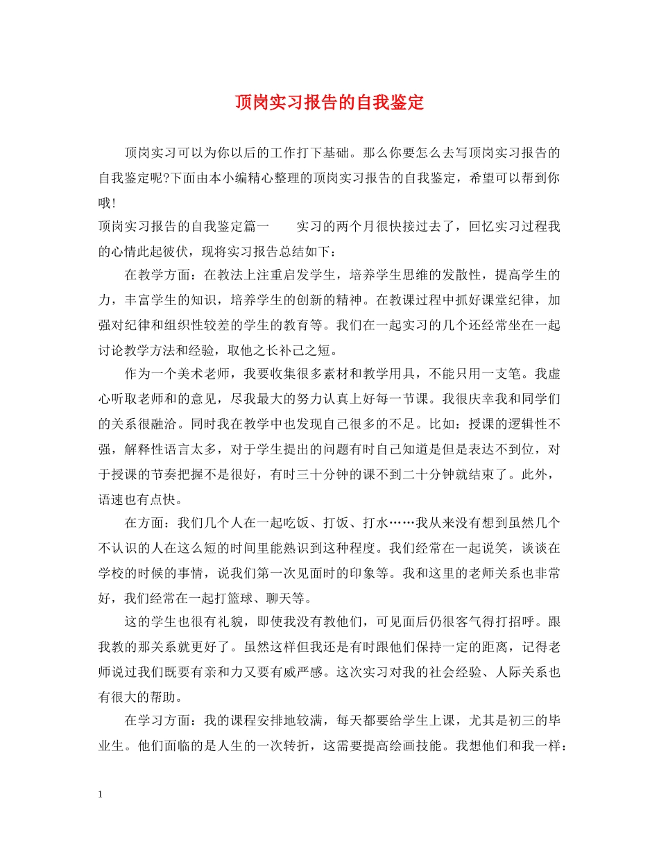 顶岗实习报告的自我鉴定 _第1页