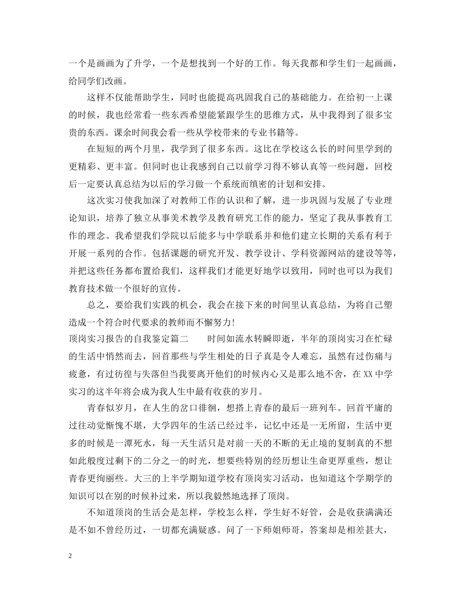 顶岗实习报告的自我鉴定 _第2页