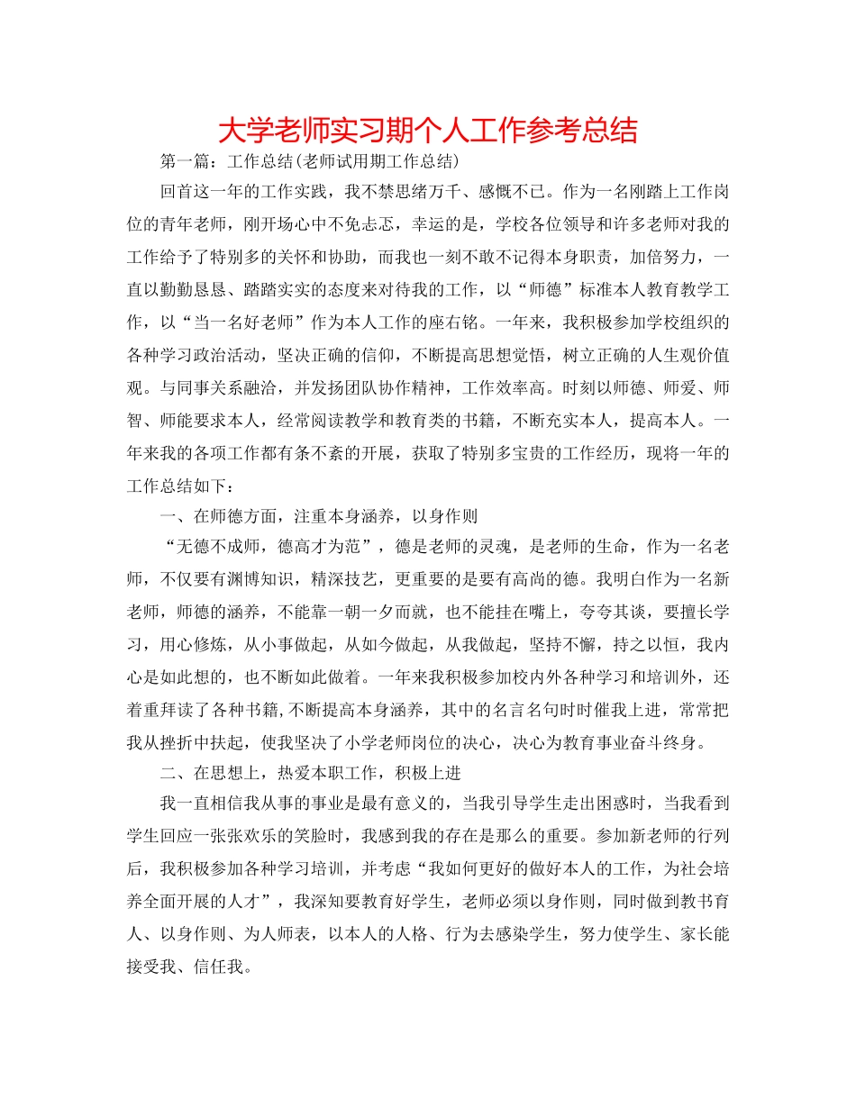 大学教师实习期个人工作参考总结 _第1页