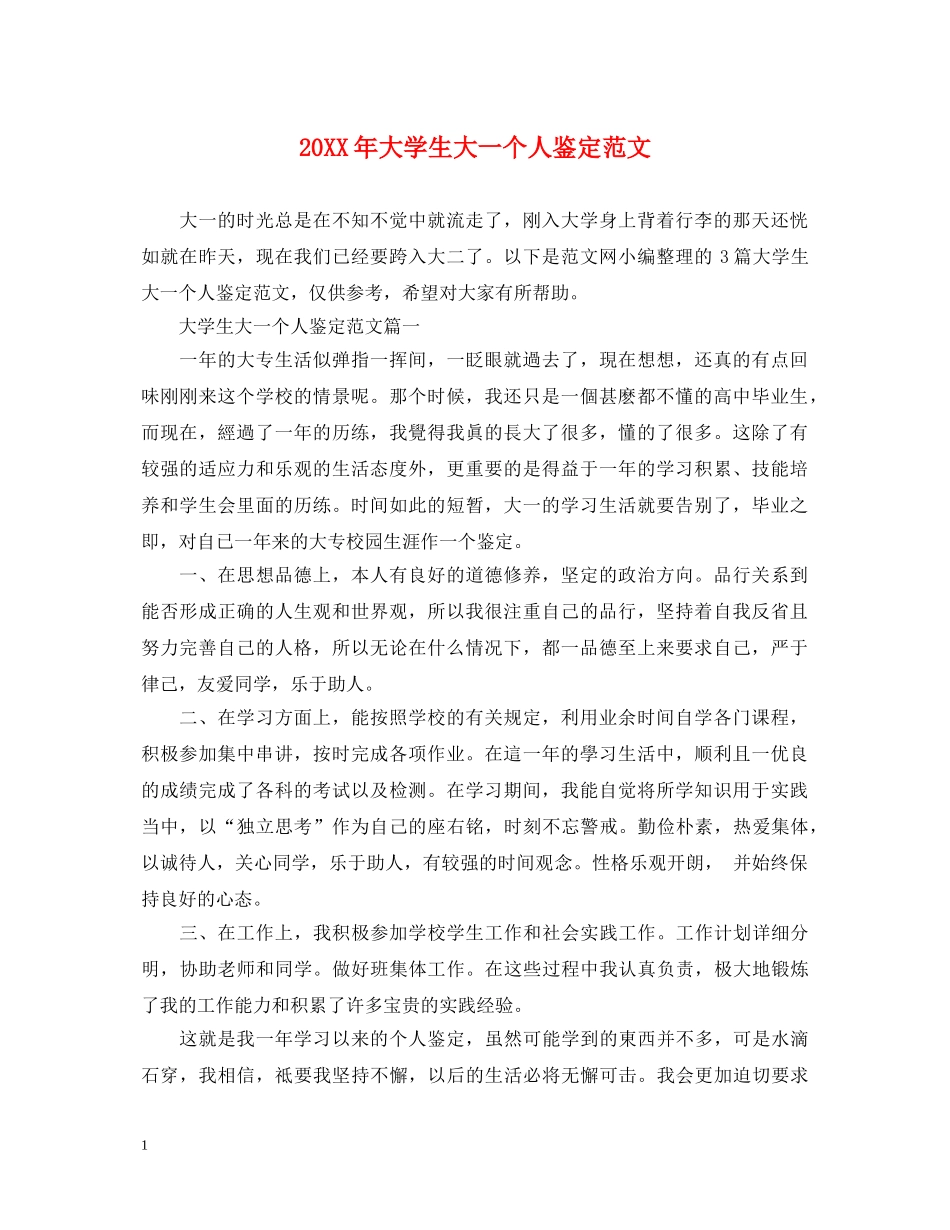 20XX年大学生大一个人鉴定范文 _第1页