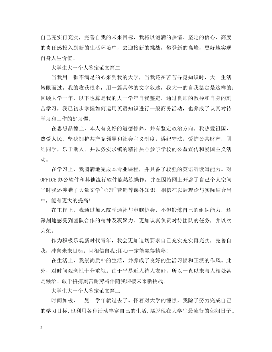 20XX年大学生大一个人鉴定范文 _第2页