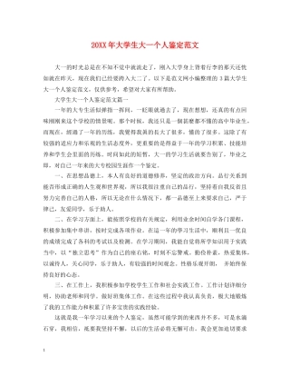 20XX年大学生大一个人鉴定范文 