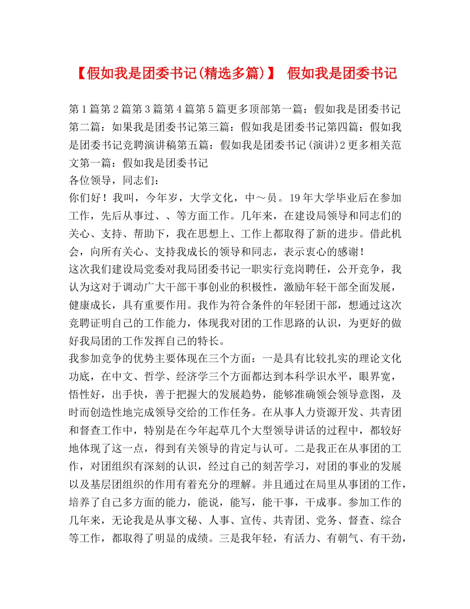 【假如我是团委书记(精选多篇)】 假如我是团委书记 _第1页