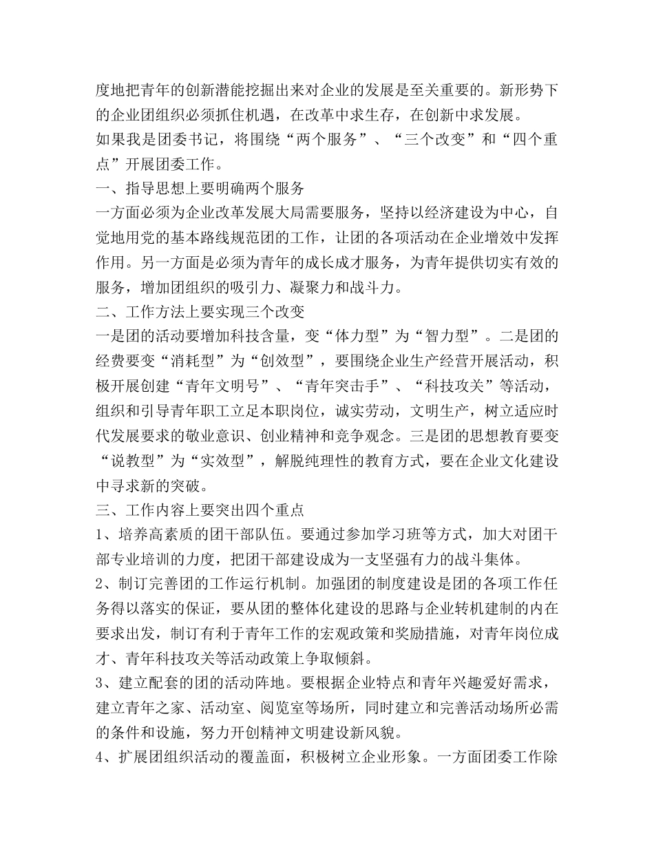 【假如我是团委书记(精选多篇)】 假如我是团委书记 _第3页