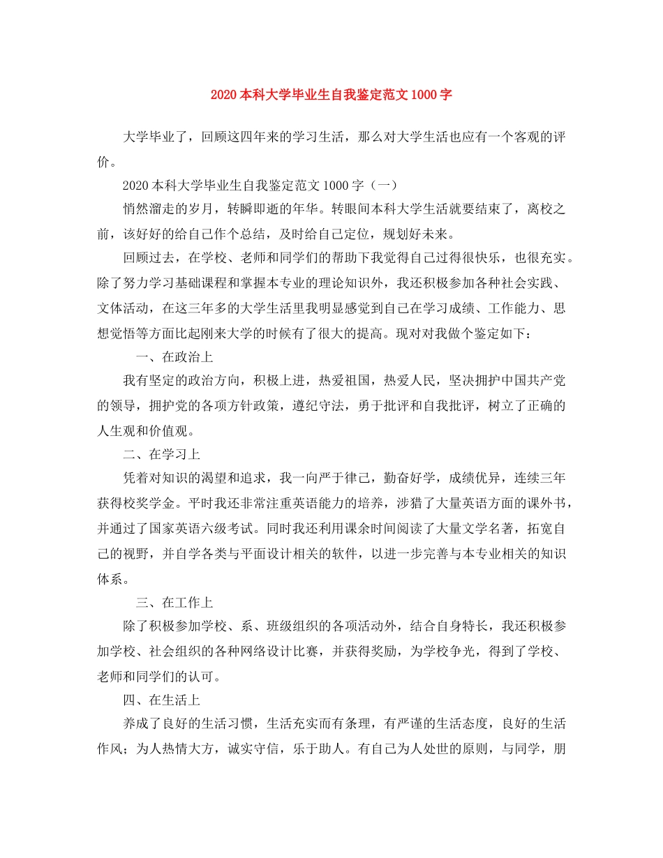 2024本科大学毕业生自我鉴定范文1000字 _第1页