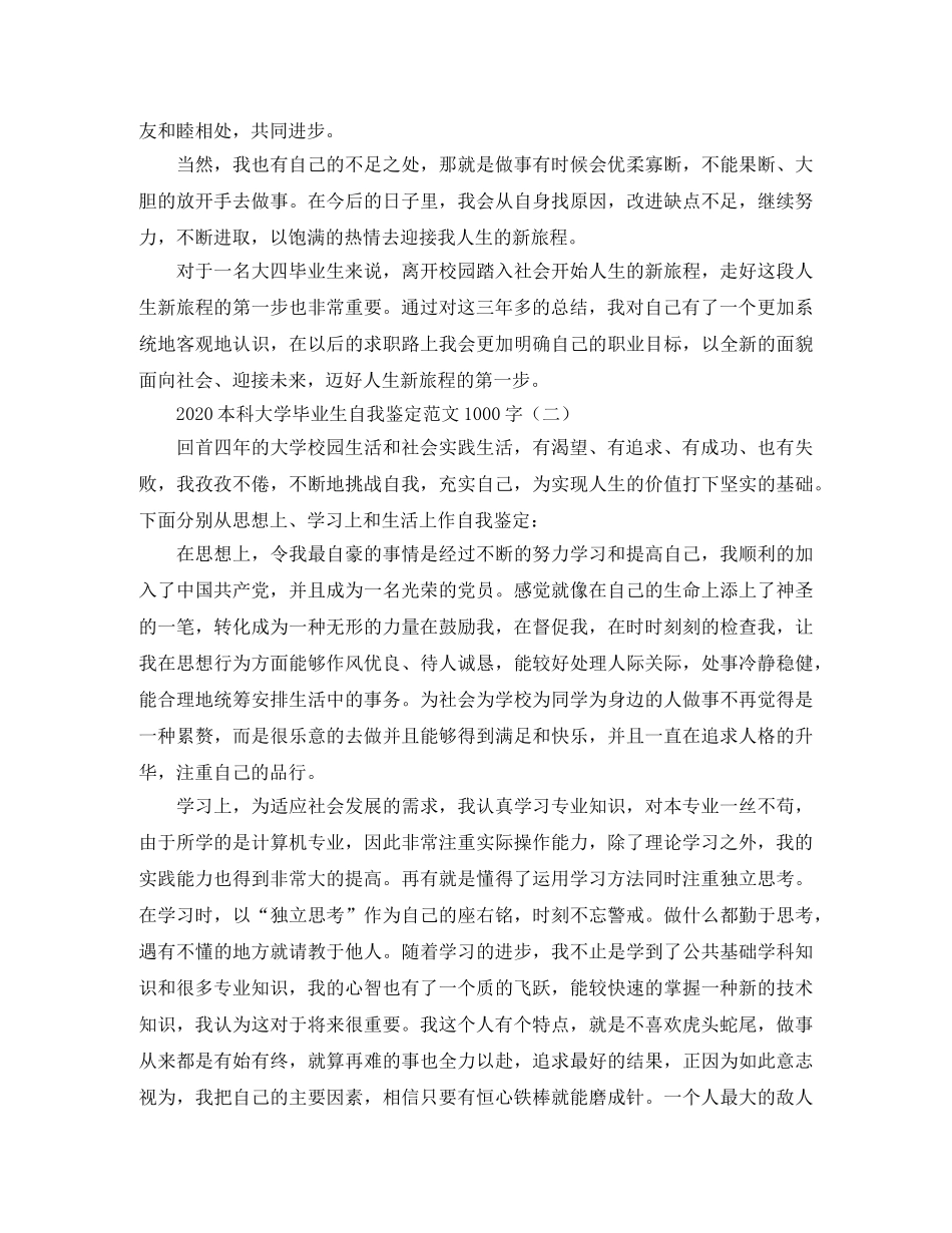 2024本科大学毕业生自我鉴定范文1000字 _第2页
