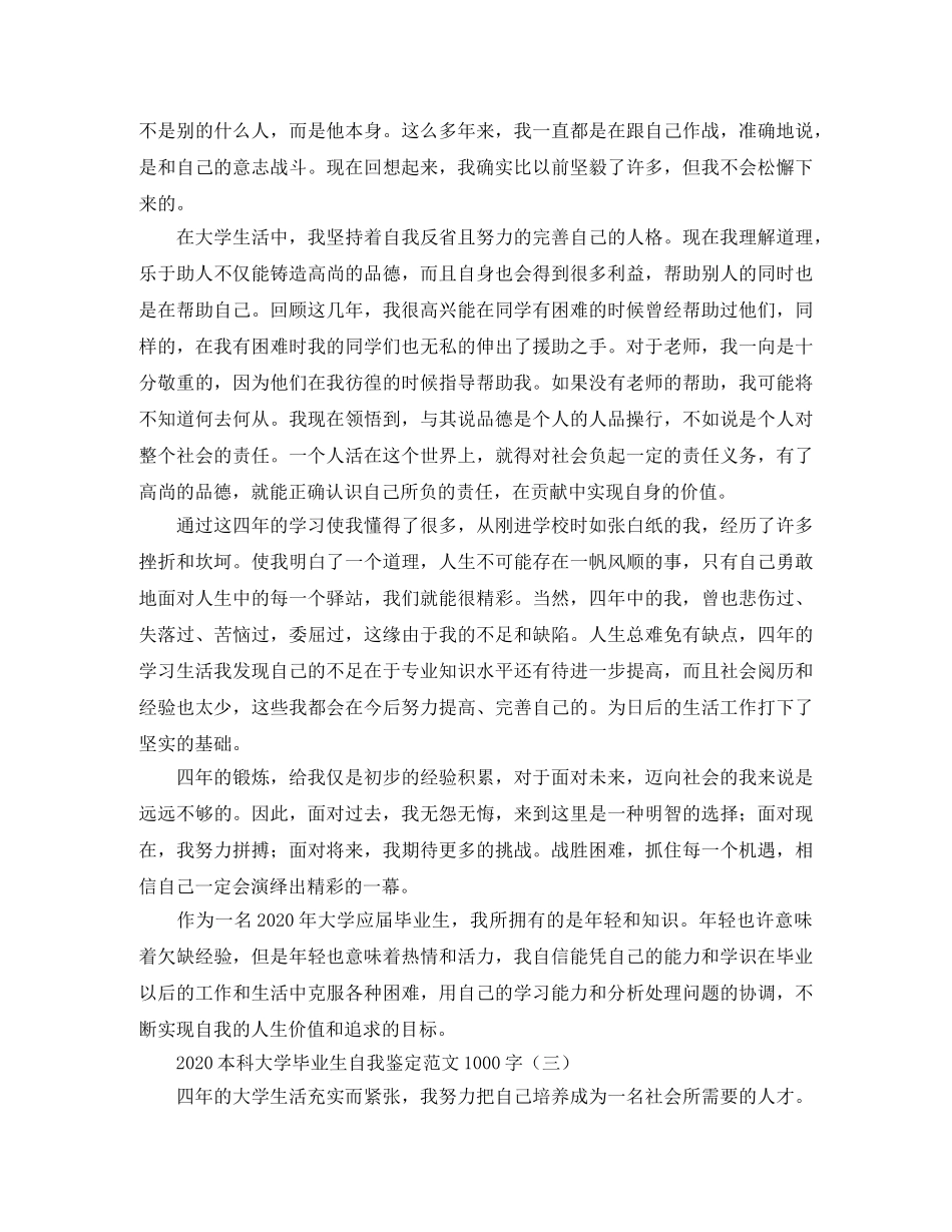 2024本科大学毕业生自我鉴定范文1000字 _第3页