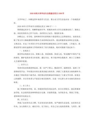 2024本科大学毕业生自我鉴定范文1000字 