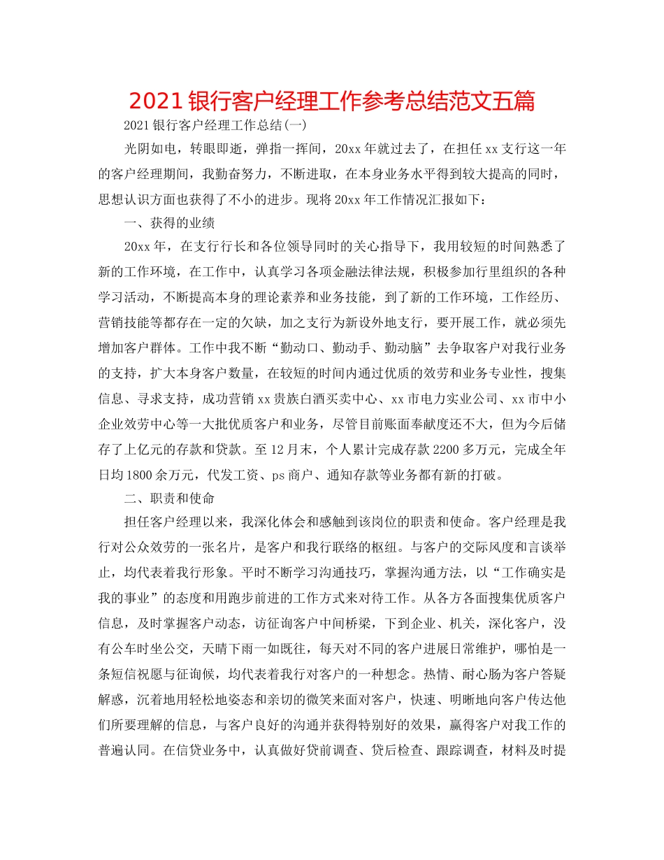 2024银行客户经理工作参考总结范文五篇 _第1页