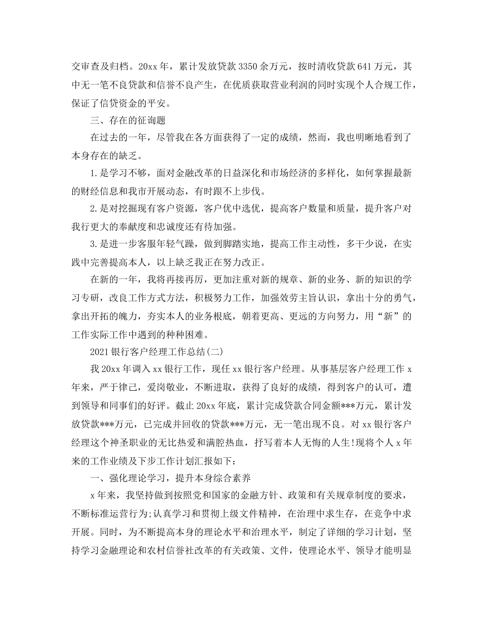 2024银行客户经理工作参考总结范文五篇 _第2页
