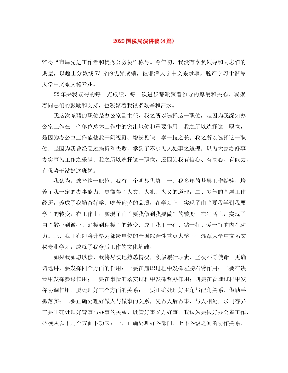 2024国税局演讲稿(4篇) _第1页