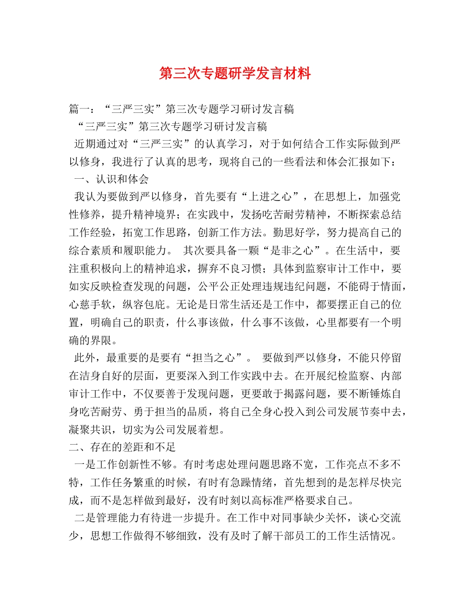 第三次专题研学发言材料 _第1页