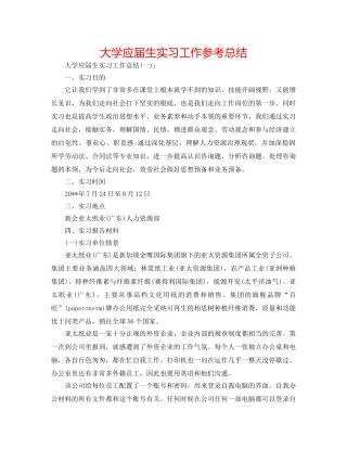 大学应届生实习工作参考总结 