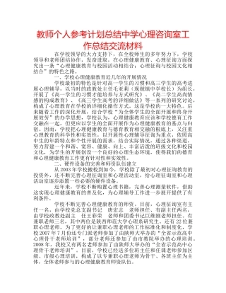 教师个人参考计划总结心理咨询室工作总结交流材料 