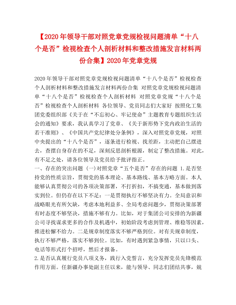 【2024年领导干部对照党章党规检视问题清单“十八个是否”检视检查个人剖析材料和整改措施发言材料两份合集】2024年党章党规 _第1页