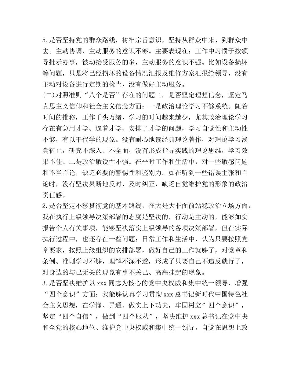 【2024年领导干部对照党章党规检视问题清单“十八个是否”检视检查个人剖析材料和整改措施发言材料两份合集】2024年党章党规 _第3页